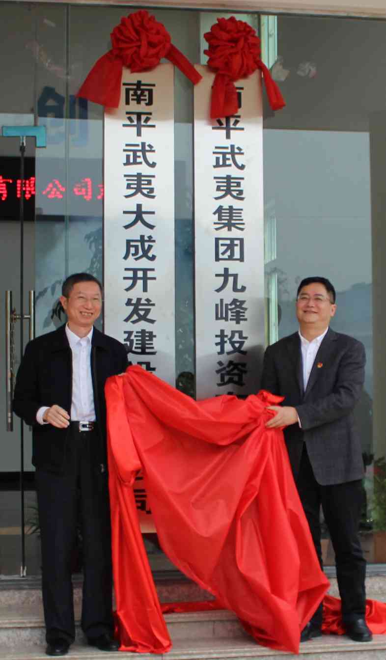 南平武夷大成开发建设有限公司举行揭牌仪式