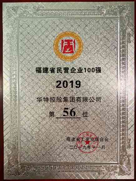 华特控股集团获评2019年度 “福建民营企业100强”、“福建民营制造业50强”
