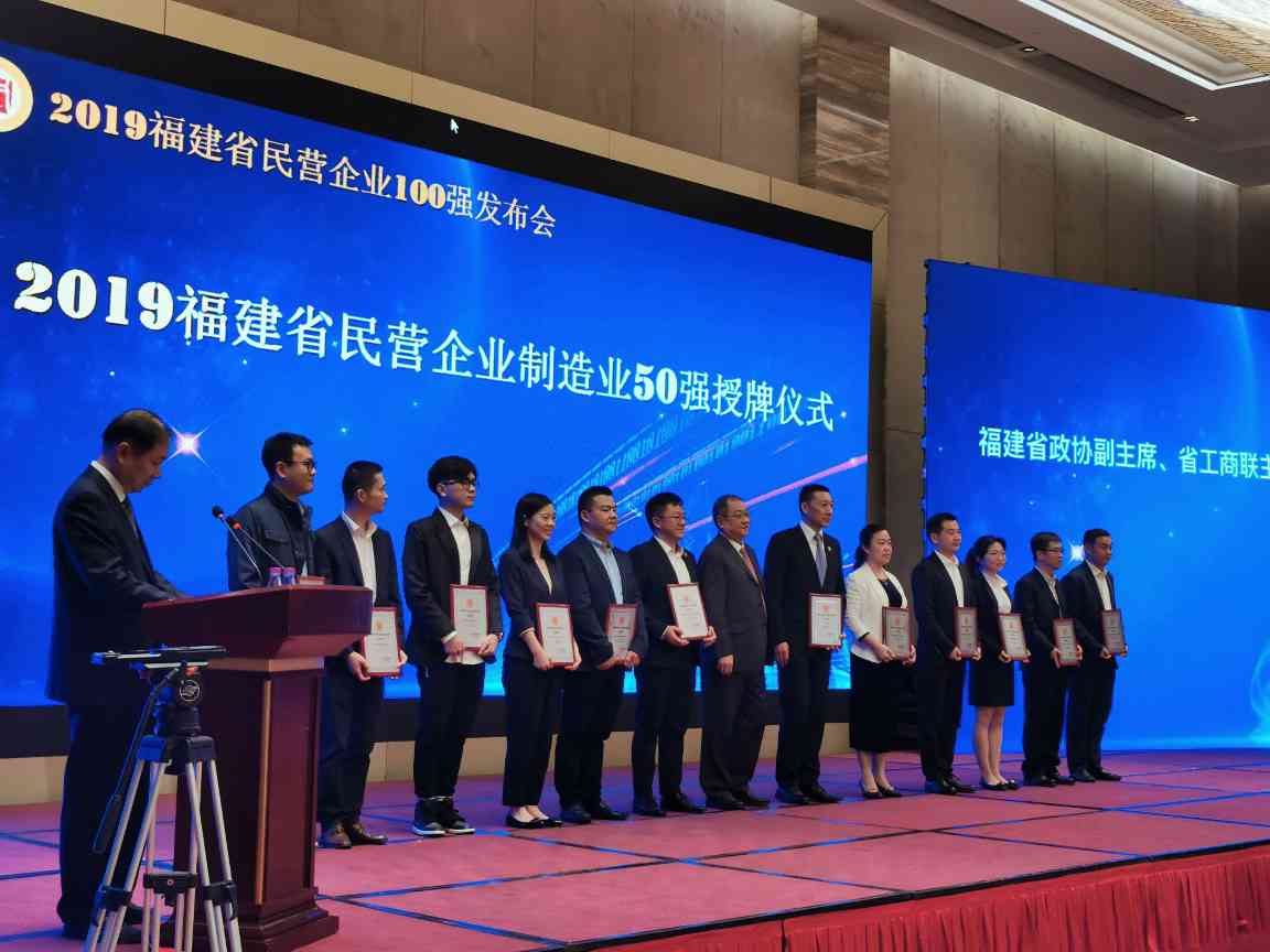 华特控股集团获评2019年度 “福建民营企业100强”、“福建民营制造业50强”