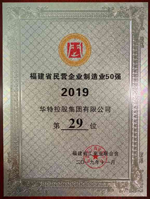 华特控股集团获评2019年度 “福建民营企业100强”、“福建民营制造业50强”