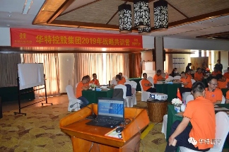 华特控股集团成功举办战略共识营活动