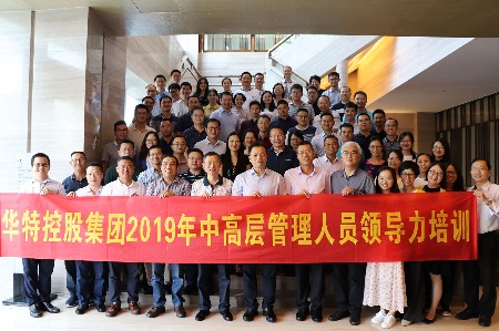 “华特控股集团2019年中高层管理人员领导力培训”圆满结束