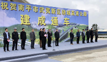 我司武夷新区绕城高速公路建成通车