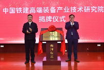 周年答卷 | 中国铁建高端装备产业技术研究院科创提速