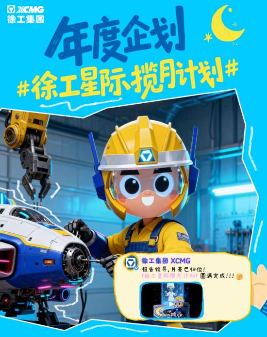 N刷！徐工微博2025年度名场面Top10——