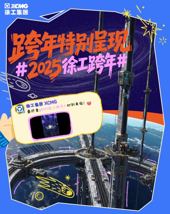 N刷！徐工微博2025年度名场面Top10——