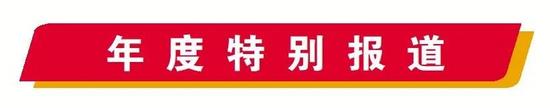 年度特别报道丨美好出行 幸福生活提质升级