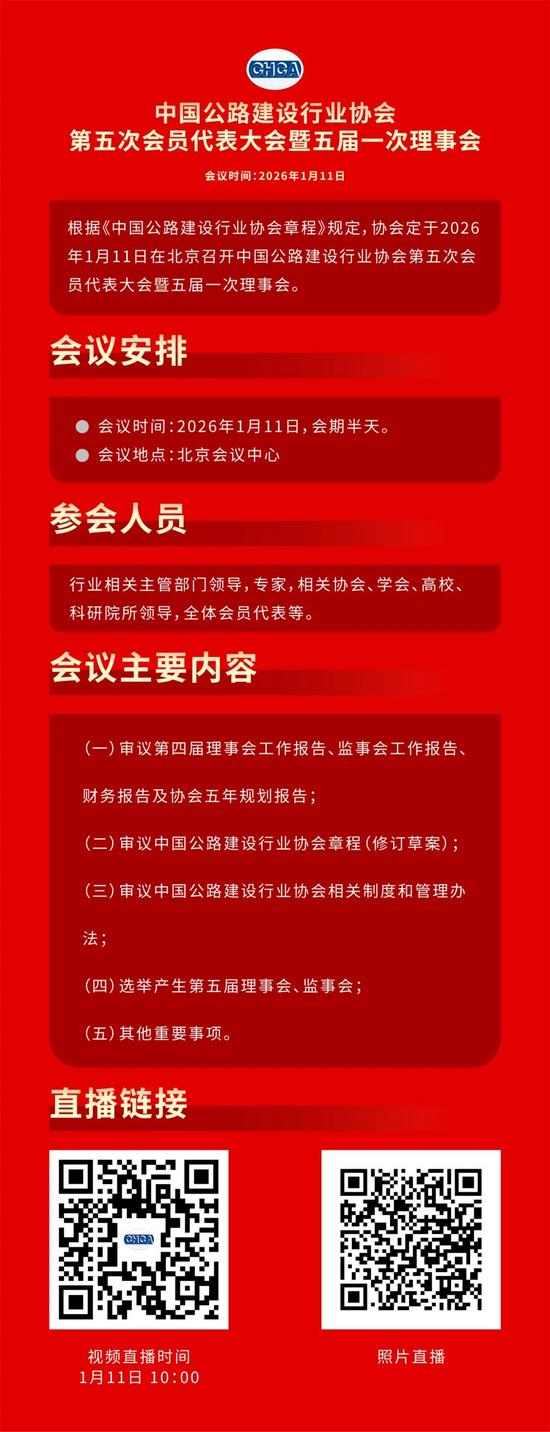 直播预告丨中国公路建设行业协会第五次会员代表大会暨五届一次理 直播预告丨中国公路建设行业协会第五次会员代表大会暨五届一次理