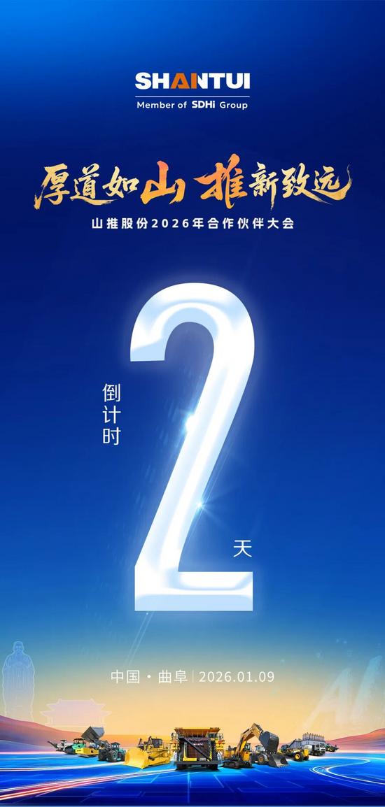 倒计时2天｜同心绘蓝图，并肩拓新局！山推2026年合作伙伴大会，期待与您共赴新程