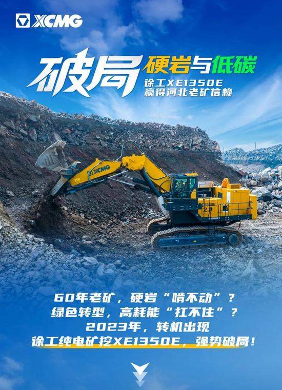 徐工XE1350E实力破局！