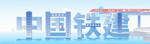 新年开新局，中央主流媒体持续聚焦中国铁建
