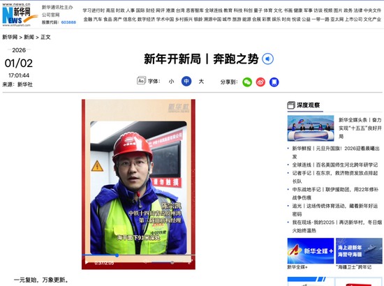 新年开新局，中央主流媒体持续聚焦中国铁建