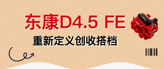 东风天龙KX&东康一体化动力链，以智能默契重新定义干线运输