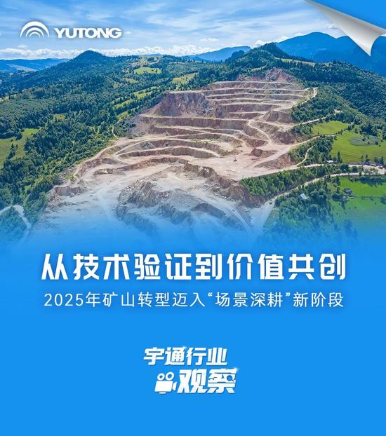 宇通行业观察 | 从技术验证到价值共创，矿山转型迈入“场景深