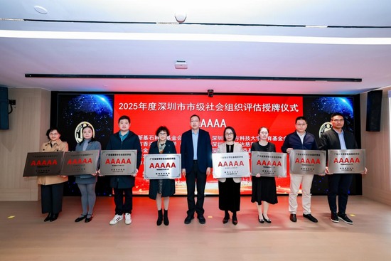深圳市社会组织评估授牌,卓越集团公益基金会位列5A级 深圳市社会组织评估授牌,卓越集团公益基金会位列5A级