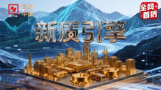 震撼来袭！央视中冶联合制作专题纪录片《新质引擎》今晚开播