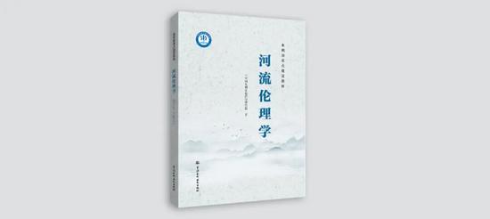 我国首部《河流伦理学》教材正式出版发行