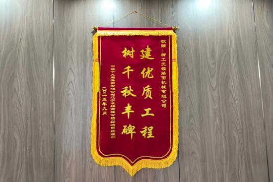 锦旗致谢！辽宁凌绥高速通车背后的装备力量