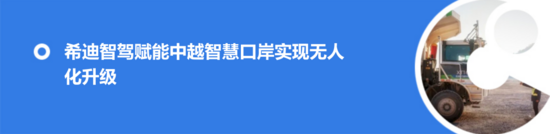 希迪智驾成都国际铁路港无人集卡项目正式开工