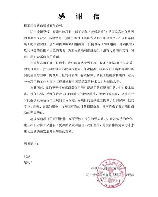 锦旗致谢！辽宁凌绥高速通车背后的装备力量