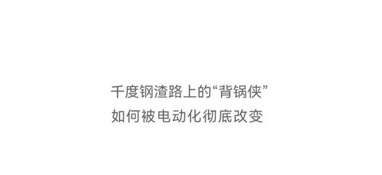 比钢厂还“钢”的，是抱罐车的电池