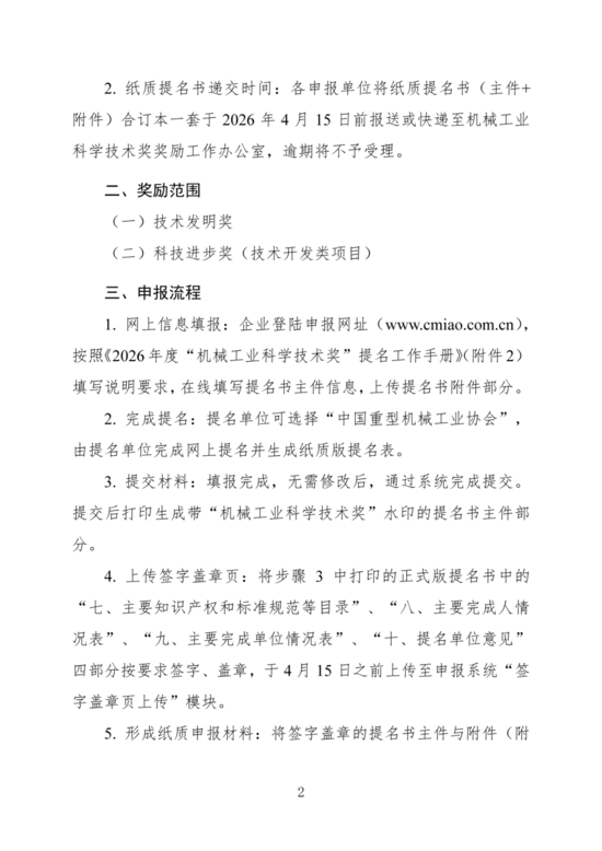 关于开展2026年度“机械工业科学技术奖（重型机械组）”提名工作的通知