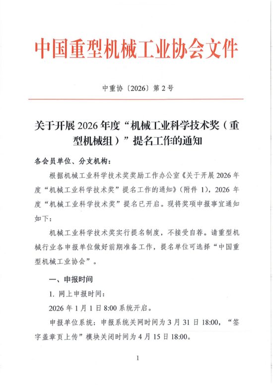 关于开展2026年度“机械工业科学技术奖（重型机械组）”提名工作的通知
