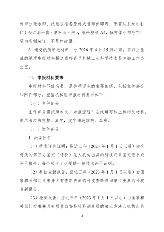 关于开展2026年度“机械工业科学技术奖（重型机械组）”提名工作的通知