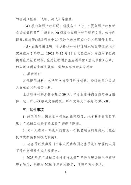 关于开展2026年度“机械工业科学技术奖（重型机械组）”提名工作的通知