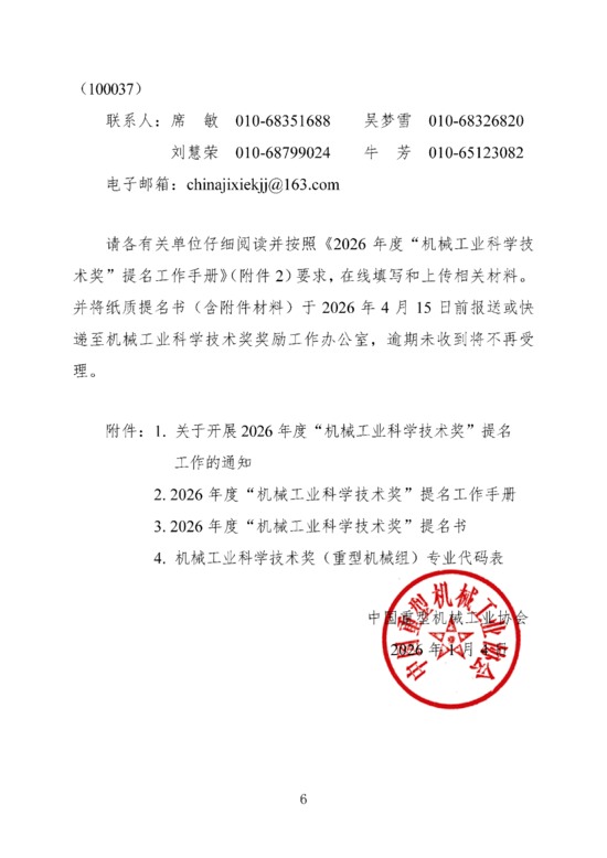 关于开展2026年度“机械工业科学技术奖（重型机械组）”提名工作的通知