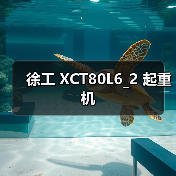 徐工 XCT80L6_2 起重机 徐工 XCT80L6_2 起重机
