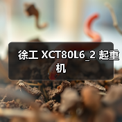 徐工 XCT80L6_2 起重机 徐工 XCT80L6_2 起重机
