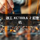 徐工 XCT80L6_2 起重机 徐工 XCT80L6_2 起重机