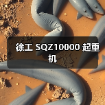 徐工 SQZ10000 起重机 徐工 SQZ10000 起重机