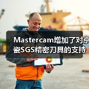 Mastercam增加了对京瓷SGS精密刀具的支持