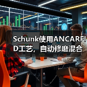 Schunk使用ANCARFID工艺,自动修磨混合批次刀具的新趋势 Schunk使用ANCARFID工艺,自动修磨混合批次刀具的新趋势