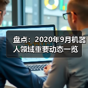 盘点：2020年9月机器人领域重要动态一览