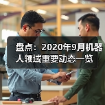盘点：2020年9月机器人领域重要动态一览