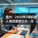 盘点：2020年9月机器人领域重要动态一览