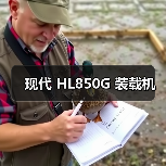 现代 HL850G 装载机 现代 HL850G 装载机