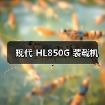 现代 HL850G 装载机 现代 HL850G 装载机