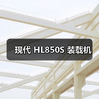 现代 HL850S 装载机 现代 HL850S 装载机
