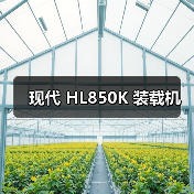 现代 HL850K 装载机 现代 HL850K 装载机