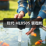 现代 HL850S 装载机 现代 HL850S 装载机