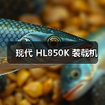 现代 HL850K 装载机 现代 HL850K 装载机