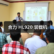 合力 HL920 装载机 合力 HL920 装载机