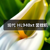 现代 HL940xt 装载机 现代 HL940xt 装载机