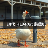 现代 HL940xt 装载机 现代 HL940xt 装载机