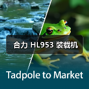 合力 HL953 装载机 合力 HL953 装载机