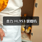 合力 HL953 装载机 合力 HL953 装载机